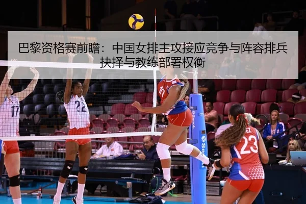 ba-li-zi-ge-sai-qian-zhan-zhong-guo-nv-pai-zhu-gong-jie-ying-jing-zheng-yu-zhen-rong-pai-bing-jue-ze-yu-jiao-lian-bu-2-818.jpg