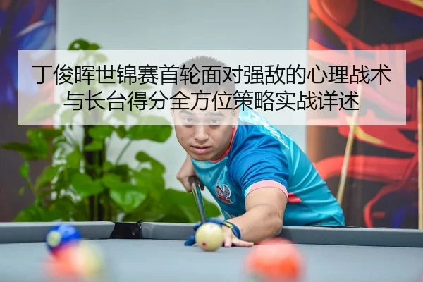 ding-jun-hui-shi-jin-sai-shou-lun-mian-dui-qiang-di-de-xin-li-zhan-shu-yu-zhang-tai-de-fen-quan-fang-wei-ce-lve-shi-2-338.jpg