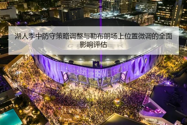 湖人季中防守策略调整与勒布朗场上位置微调的全面影响评估