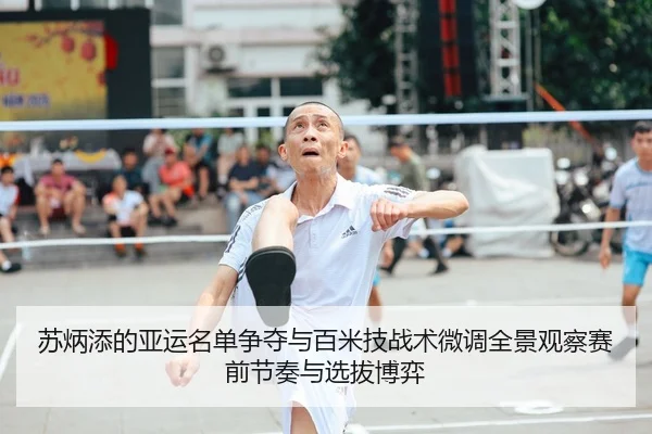 su-bing-tian-de-ya-yun-ming-dan-zheng-duo-yu-bai-mi-ji-zhan-shu-wei-diao-quan-jing-guan-cha-sai-qian-jie-zou-yu-xuan-ba-2-401.jpg