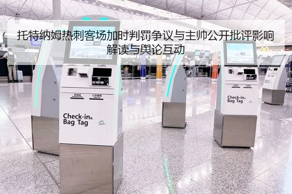 托特纳姆热刺客场加时判罚争议与主帅公开批评影响解读与舆论互动
